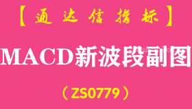 [ZS0779]MACD新波段副图-通达信指标公式