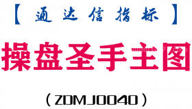 [ZDMJ0040]操盘圣手-通达信主图指标公式
