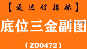 [ZD0472]底位三金副图-通达信指标公式