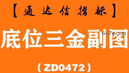 [ZD0472]底位三金副图-通达信指标公式
