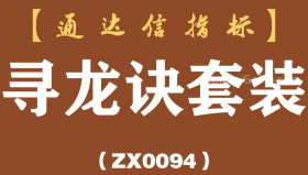 [ZX0094]寻龙诀套装-通达信指标公式