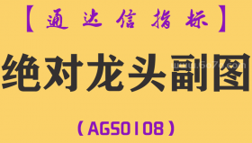 [AGS0108]绝对龙头-通达信副图指标公式