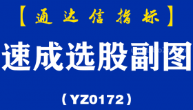 [YZ0172]速成选股副图-通达信指标公式