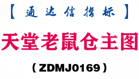 [ZDMJ0169]天堂老鼠仓主图-通达信指标公式