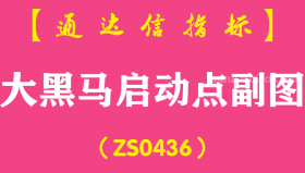 [ZS0436]大黑马启动点副图-通达信指标公式