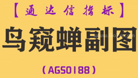 [AGS0188]鸟窥蝉-通达信副图指标公式