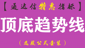 【通达信指标】顶底趋势线-副图指标公式（手机+电脑）