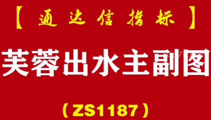 [ZS1187]芙蓉出水主副图-通达信指标公式-放量平台突破箱体回踩