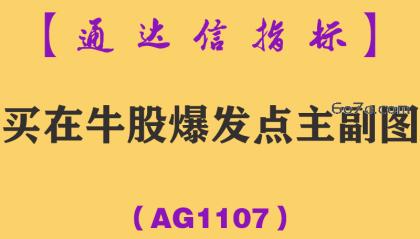 [AG1107]买在牛股爆发点主副图-通达信指标公式-筹码突破