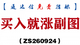 [ZS260924]买入就涨副图-通达信指标源码分享