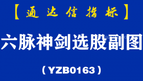 [YZB0163]六脉神剑选股副图-通达信指标公式