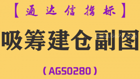 [AGS0280]吸筹建仓副图-通达信指标公式
