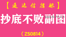 [ZS0814]抄底不败副图-通达信指标公式