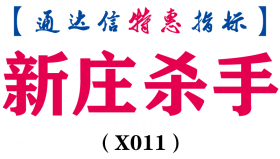 【通达信指标】新庄杀手-副图指标公式(X011)