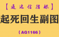 [AG1166]起死回生副图-通达信指标公式