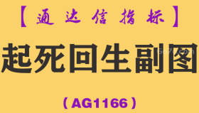 [AG1166]起死回生副图-通达信指标公式