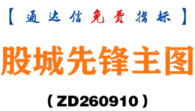 [ZD260910]股城先锋主图-通达信指标源码分享