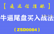 [ZSD0084]牛逼哄哄尾盘买入战法:收盘前半小时进场,就是技术点的卡位，位置不要太高，相对增加它的安全性。