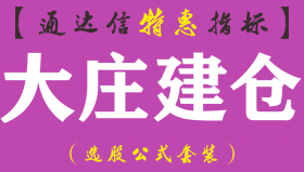 【通达信指标】大庄建仓-副图指标公式（手机+电脑）