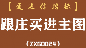 [ZXG0024]跟庄买进主图-通达信指标公式