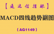 [AG1149]MACD四线趋势副图-通达信指标公式