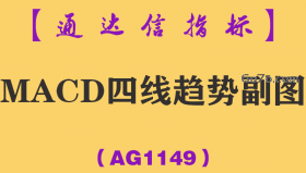 [AG1149]MACD四线趋势副图-通达信指标公式