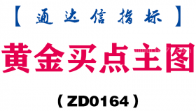 [ZD0164]黄金买点主图-通达信指标公式