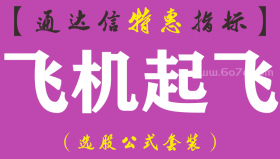 【通达信指标】飞机起飞-副图指标公式