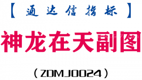 [ZDMJ0024]神龙在天副图-通达信指标公式