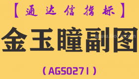 [AGS0271]金玉瞳副图-通达信指标公式