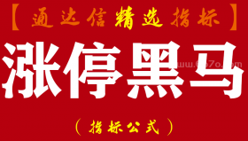 【通达信指标】涨停黑马-主副图指标公式（手机+电脑）
