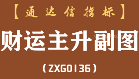 [ZXG0136]财运主升副图-通达信指标公式-黑马中短线波段信号主升浪（含手机版）