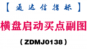 [ZDMJ0138]横盘启动买点副图-通达信指标公式