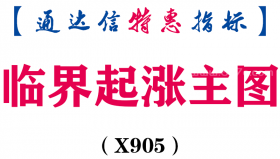 【通达信指标】临界起涨-主图指标公式（X905）