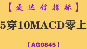 [AG0845]5穿10MACD零上副图-通达信指标公式