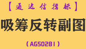 [AGS0281]吸筹反转副图-通达信指标公式