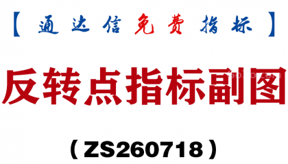 [ZS260718]反转点指标副图-通达信指标源码分享