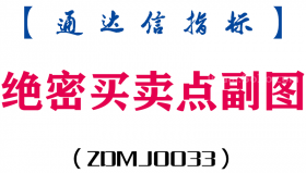 [ZDMJ0033]绝密买卖点-通达信副图指标公式