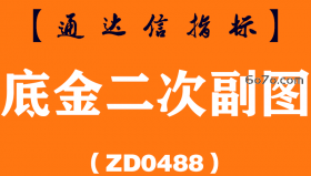 [ZD0488]底金二次副图-通达信指标公式