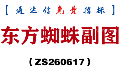 [ZS260617]东方蜘蛛副图－通达信指标源码分享