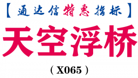 【通达信指标】优化版天空浮桥-副图选股指标公式（X065）