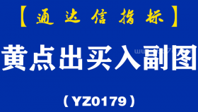 [YZ0179]黄点出买入副图-通达信指标公式