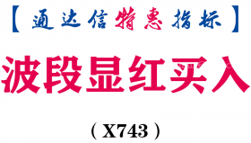 【通达信指标】波段显红买入-副图指标公式（X743）