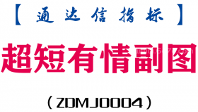 [ZDMJ0004]超短有情-通达信副图指标公式