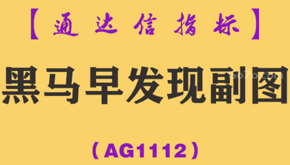 [AG1112]黑马早发现副图-通达信指标公式