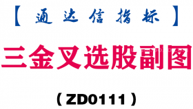 [ZD0111]三金叉选股副图-通达信指标公式