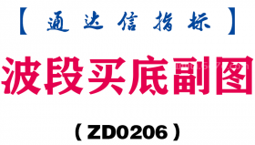 [ZD0206]波段买底副图-通达信指标公式