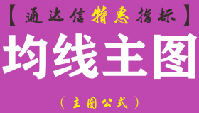 【通达信指标】均线主图-获利盘、套牢盘、成本分布情况、支撑压力位数据实时显示均线主图指标公式