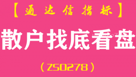 [ZS0278]散户找底看盘-通达信副图指标公式