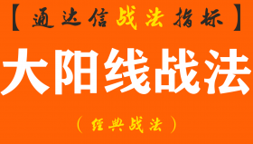 【通达信经典战法】20年牛散实战秘笈：一拳打出大阳线战法，掌握出手都是抓强势股！（Z035）
